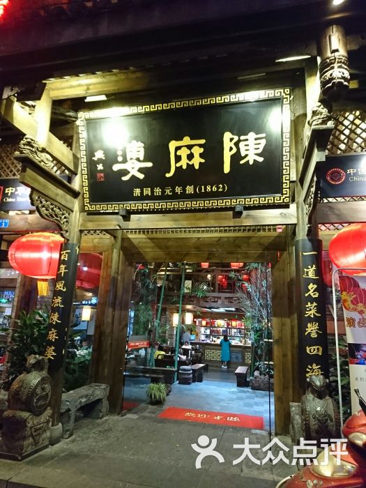 陈麻婆豆腐(金沙店)门面图片 - 第22张