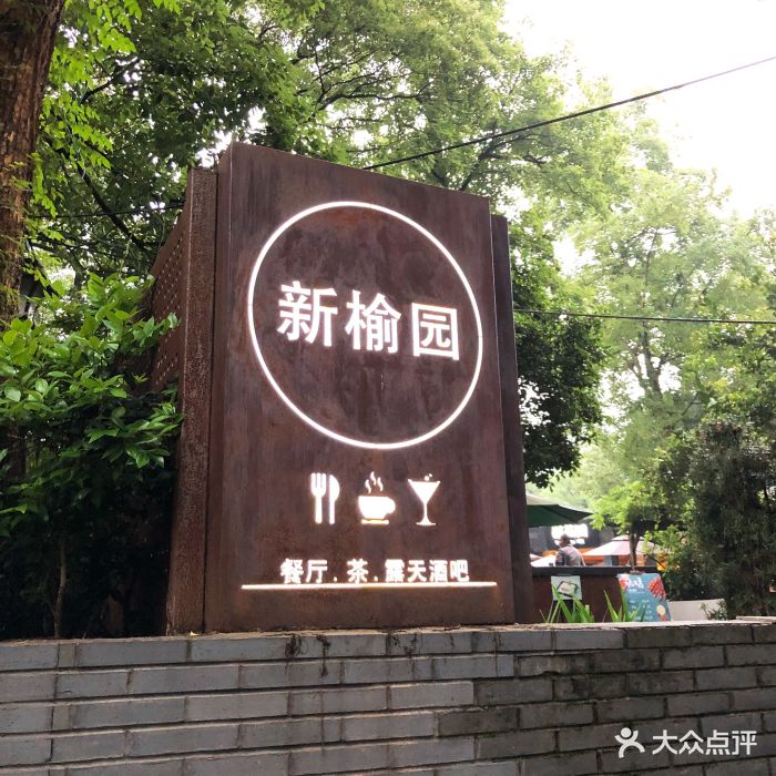 新榆园(虎跑店)图片