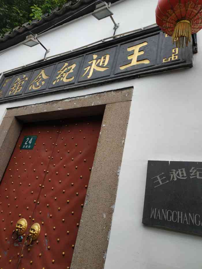 王昶纪念馆"为纪念镇上清代著名学者王昶-大众点评移动版