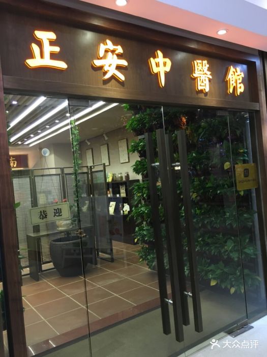 正安中医馆(南山店)门口图片 第1张