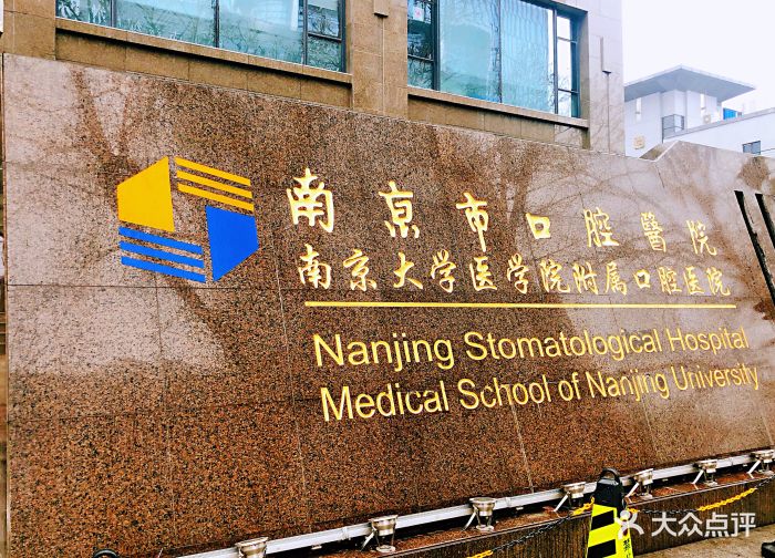 南京市口腔医院(中央路店)图片