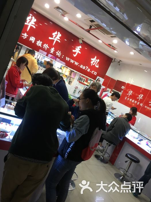 华华手机(不夜城)-图片-上海生活服务-大众点评网