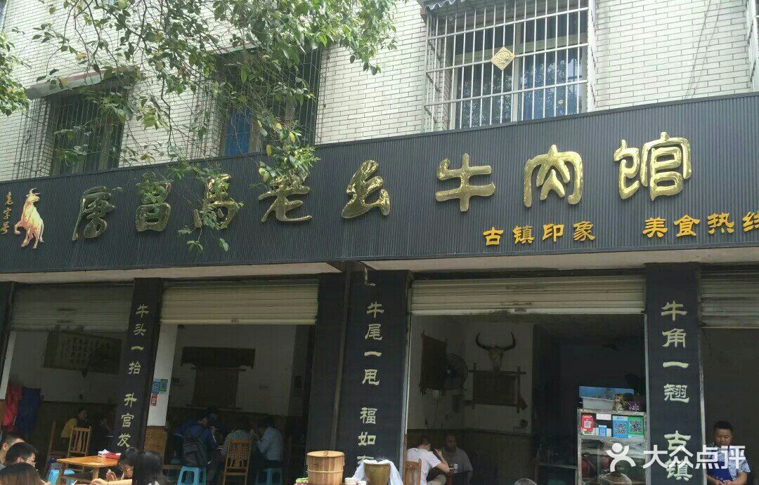 唐昌马老幺牛肉馆(彭州店)图片 - 第23张