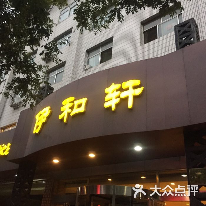 清真伊和轩伊和轩图片-北京其他中餐-大众点评网