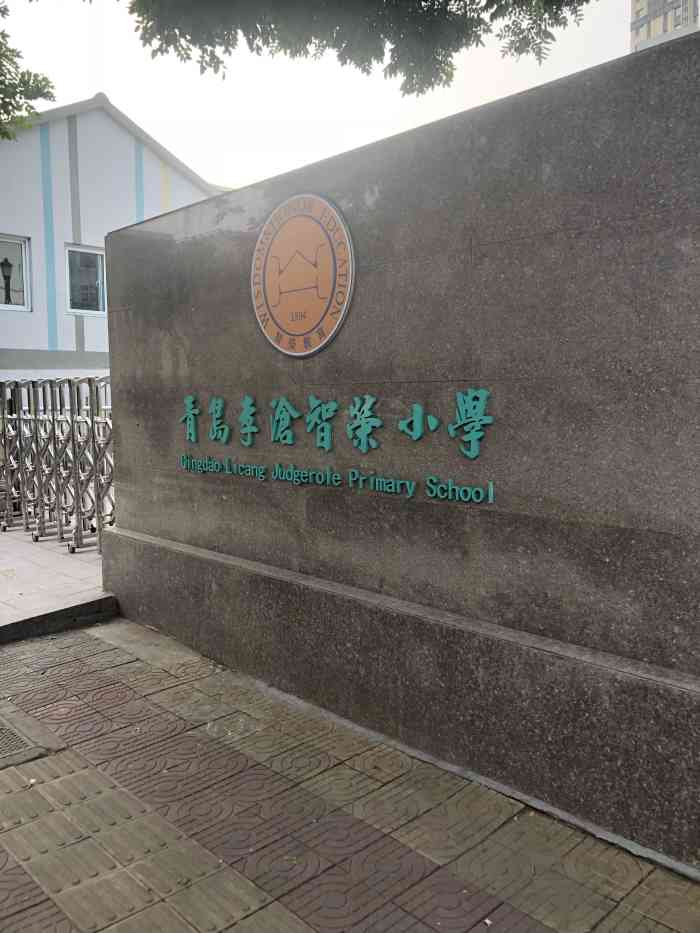 青岛李沧智荣小学-东南门"之前只知道李沧智荣中学教学师资还是很不
