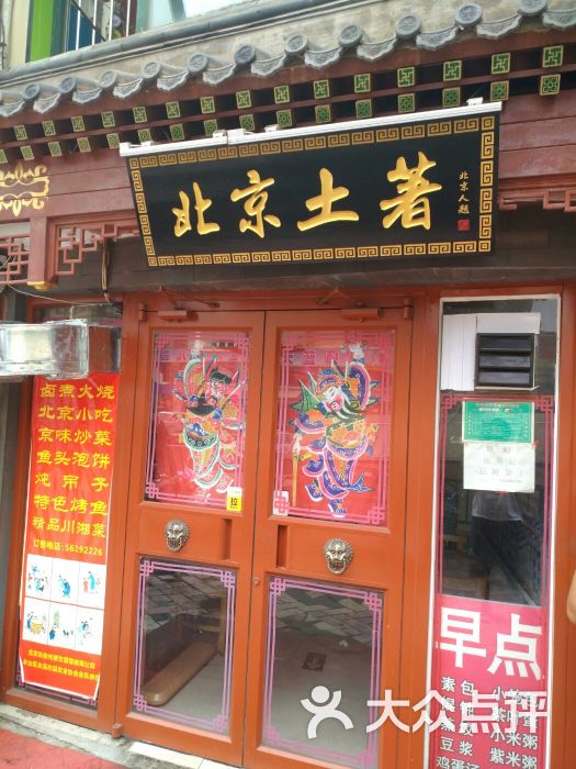 北京土著(三环新城店)图片 第25张