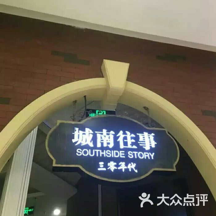 城南往事风味主题餐厅