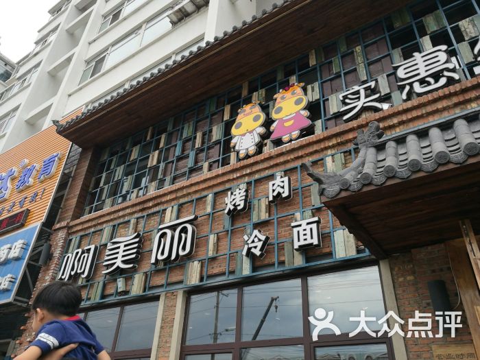 啊美丽烧烤(鹏程店)图片 - 第1张
