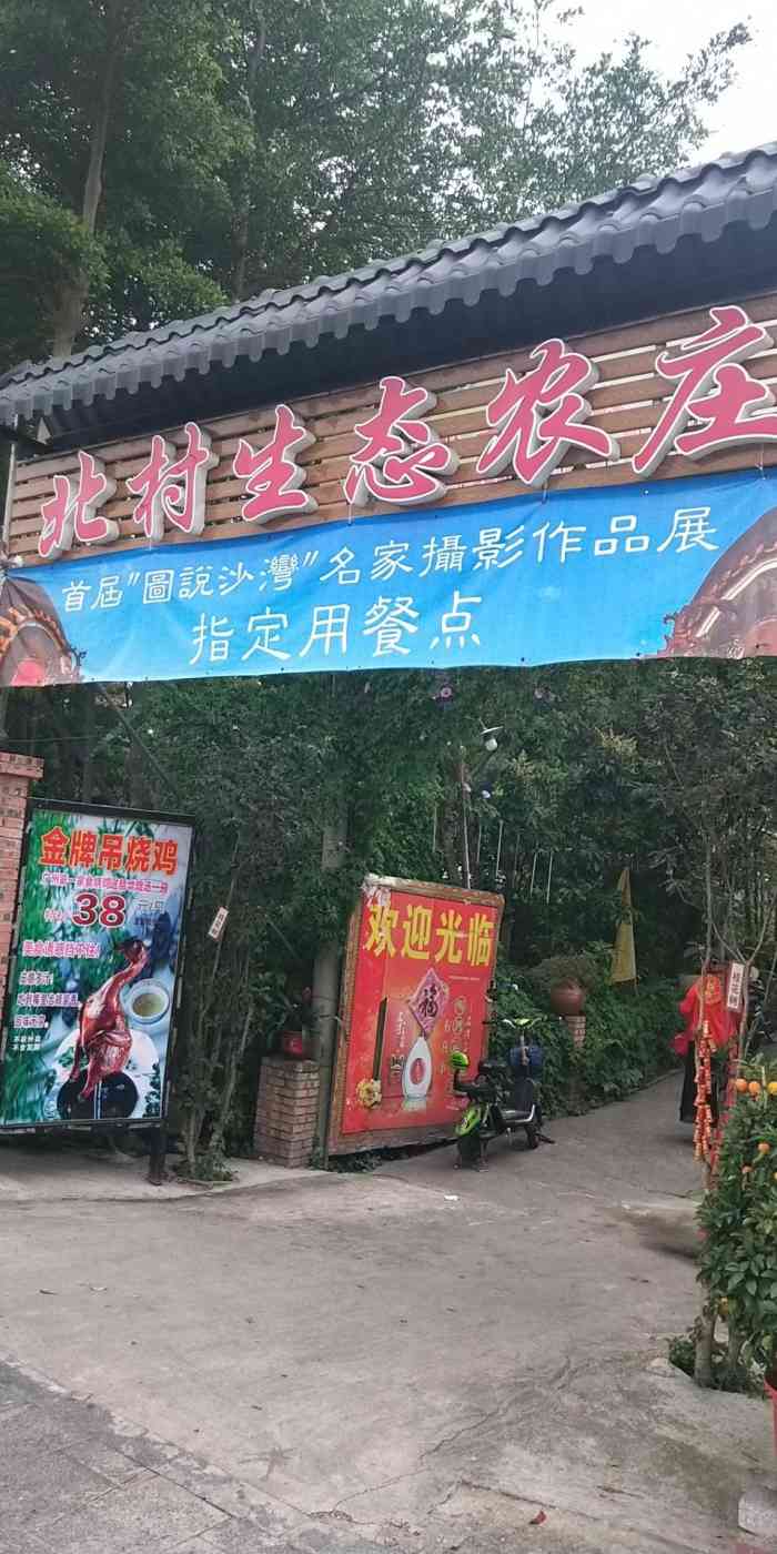 北村小农庄-"晚上六点多从番禺沙湾镇的留耕堂出来,想找.