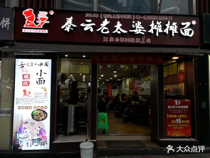 秦云老太婆摊摊面(解放碑店)门面图片 第167张