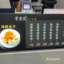 李喜欢手工虾滑朝阳洲天虹店