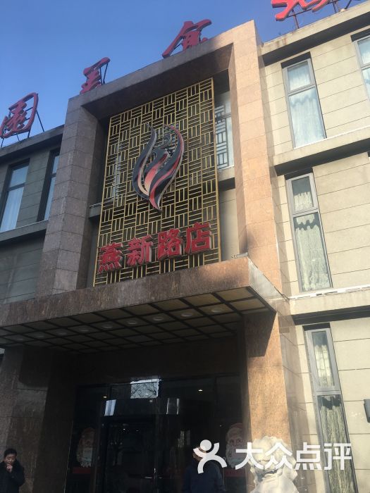 凤凰园美食城(燕新路店)-图片-唐山美食-大众点评网