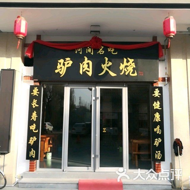 河间驴肉火烧(曲成巷店)图片 - 第5张