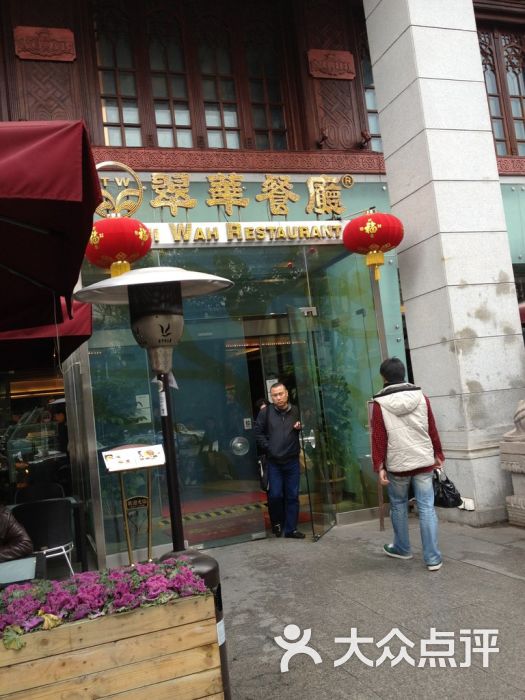 翠华餐厅(富民路店)图片 第5511张