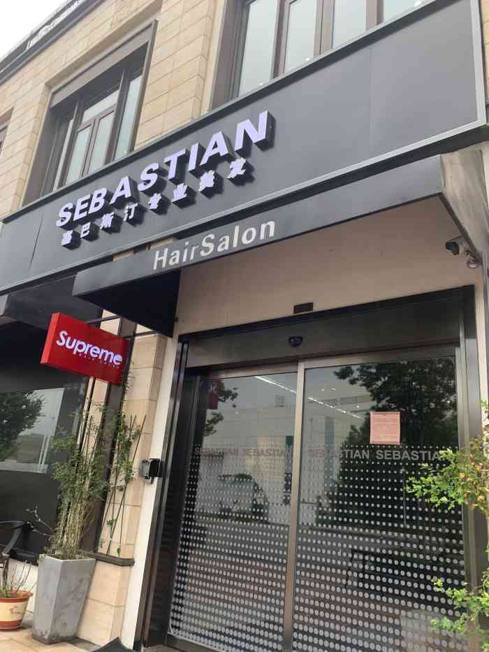 塞巴斯汀sebastian专业美发店(万象城店)