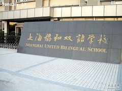 上海协和双语学校正门-协和双语学校(浦东校区)