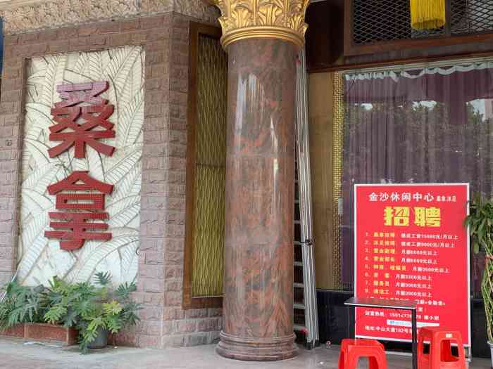 金沙休闲中心(车陂龙口大街店"整体感觉还不错,里面技师很专业,和