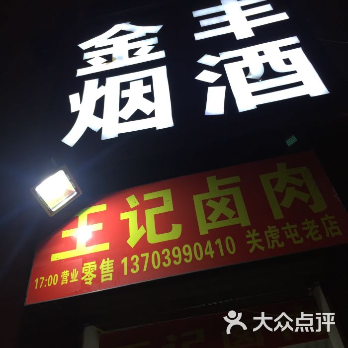 王记卤肉门头图片 - 第6张
