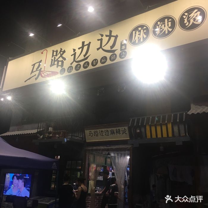 马路边边麻辣烫(天府四街直营店)图片 - 第339张