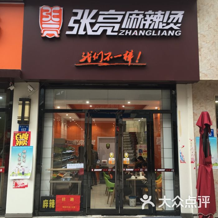 张亮麻辣烫(万达店)图片 - 第2张