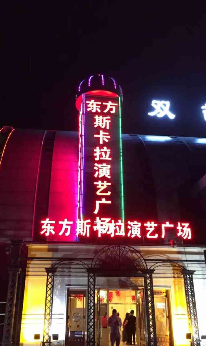 东方斯卡拉演艺广场