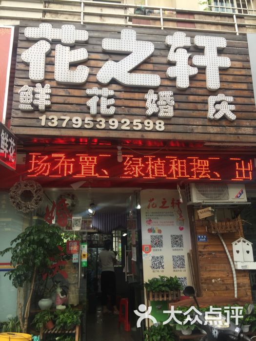 花之轩鲜花婚庆绿植店图片 第63张