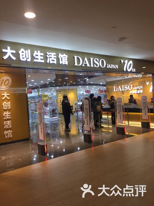 DAISO大创生活馆(东方商厦店)- 图片-上海购物