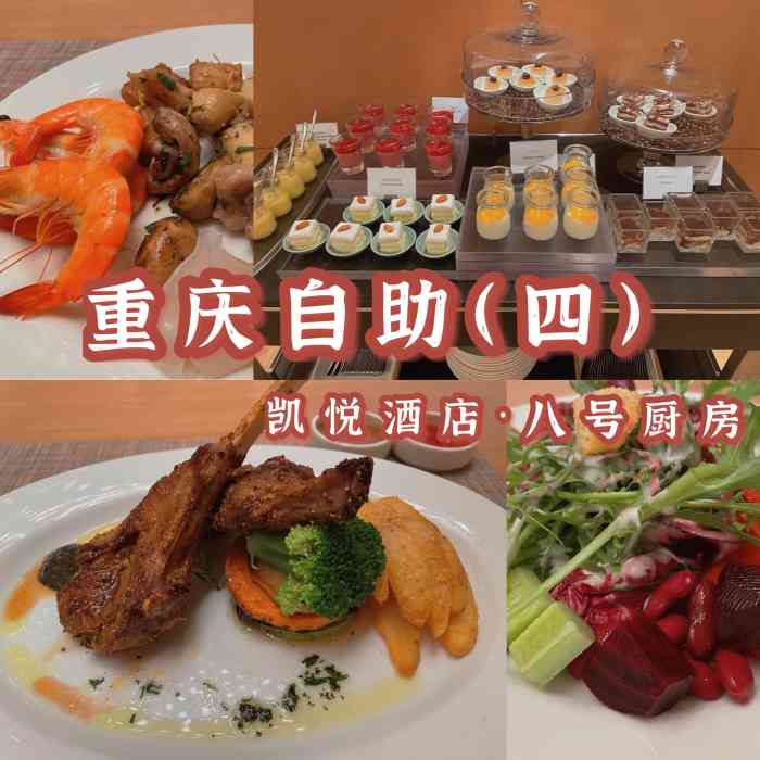 重庆解放碑凯悦酒店·八号厨房kitchen on 8-"前几天半夜刷到首页有写