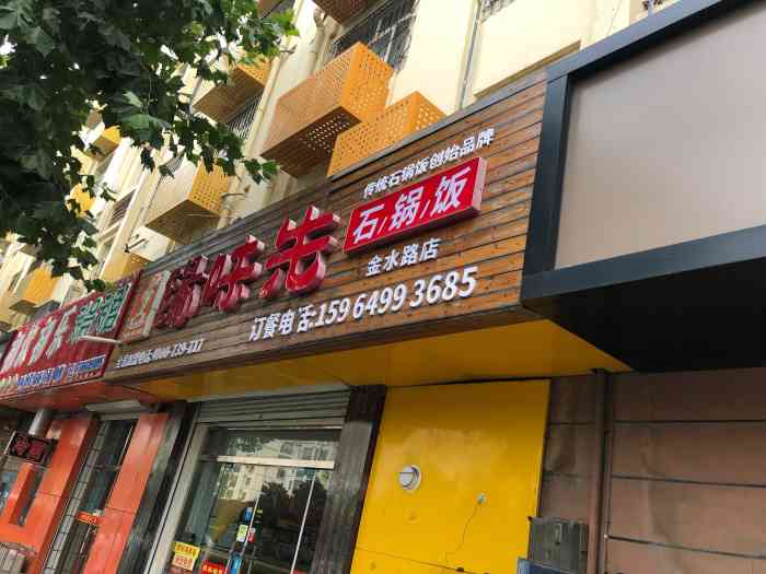 缘味先石锅饭(金水路店)