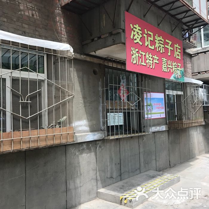 凌记粽子店