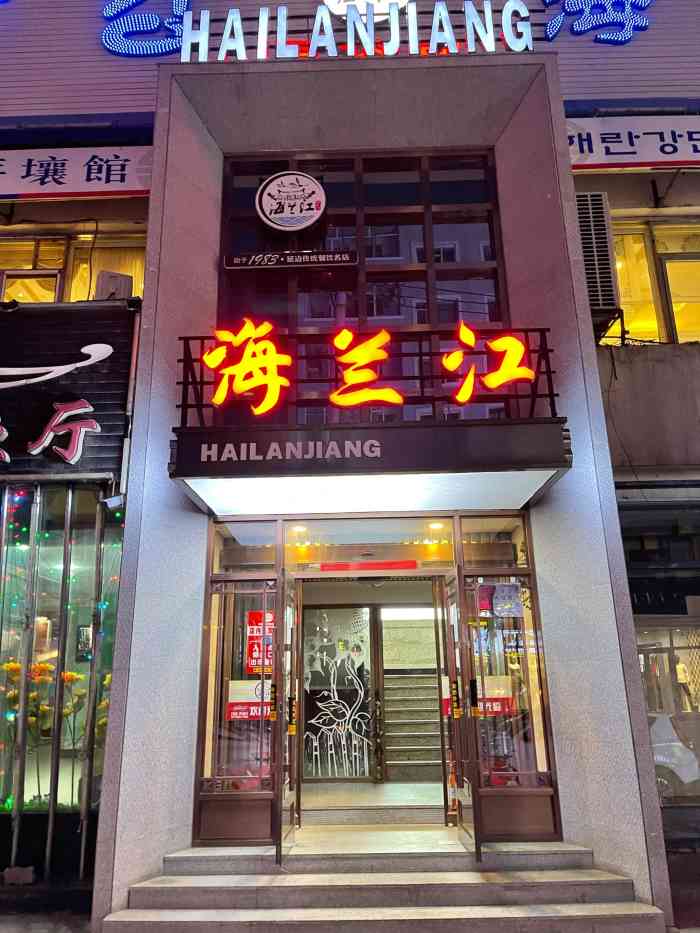 海兰江民俗宫(新华街店)