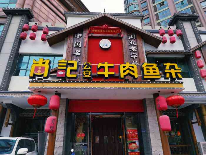 肖记公安牛肉鱼杂(八一路直营总店)