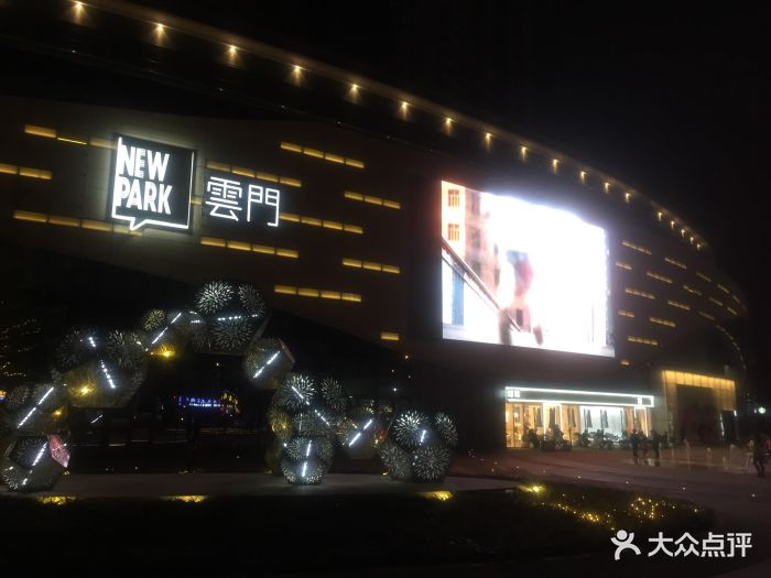 云门new park-图片-广州购物-大众点评网