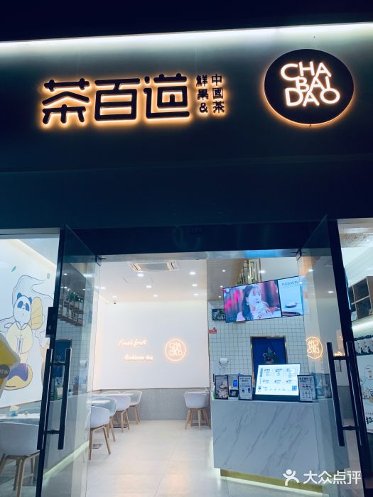 茶百道(长征店)图片