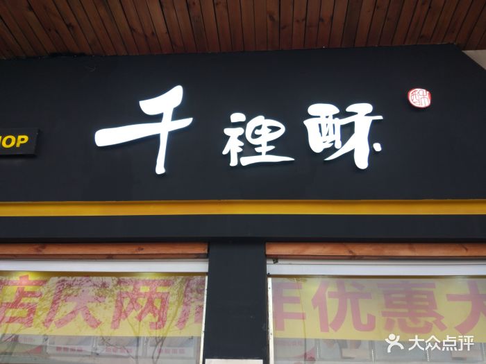 千里酥-图片-西安美食-大众点评网