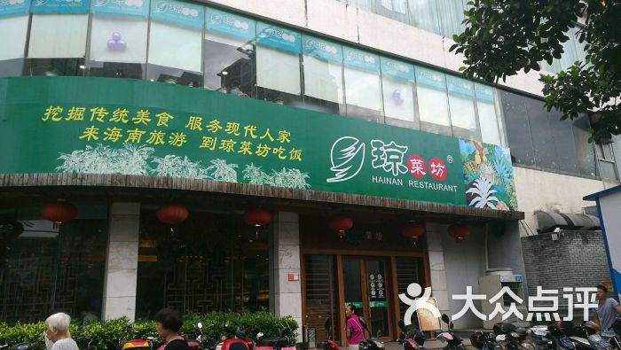 琼菜坊(琼苑店)图片 第1张