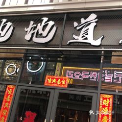 地地道道泥炉烤肉·烤鳗鱼(东晓南店)