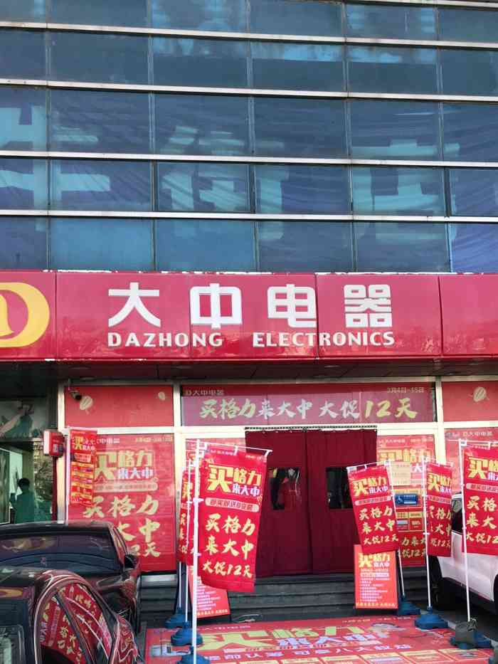 大中电器(牛街店"各位亲●716671,大中电器也是不错的.