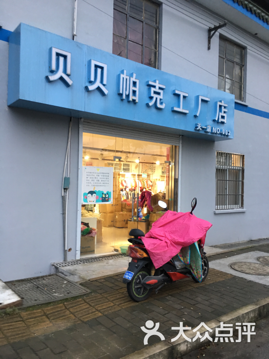 贝贝帕克工厂店图片 - 第19张