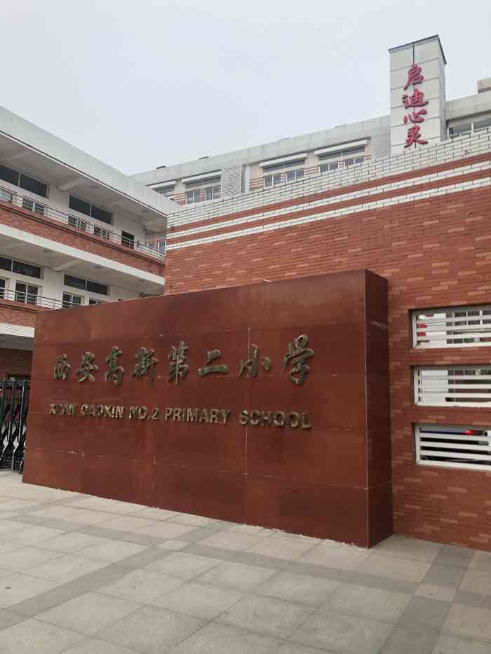 西安高新第二小学-"西安高新第二小学是西安高新区的