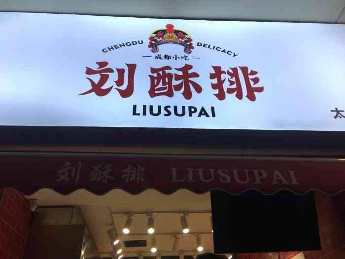 刘酥排(太古里店)