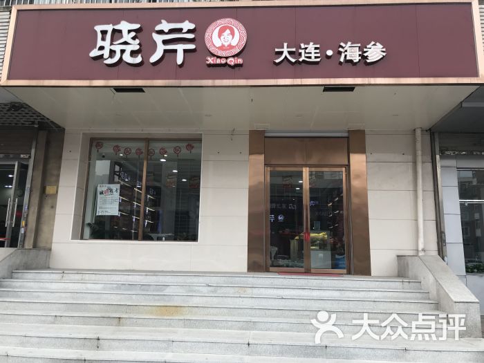 晓芹海参(天津广开四马路店)门面图片 第2张