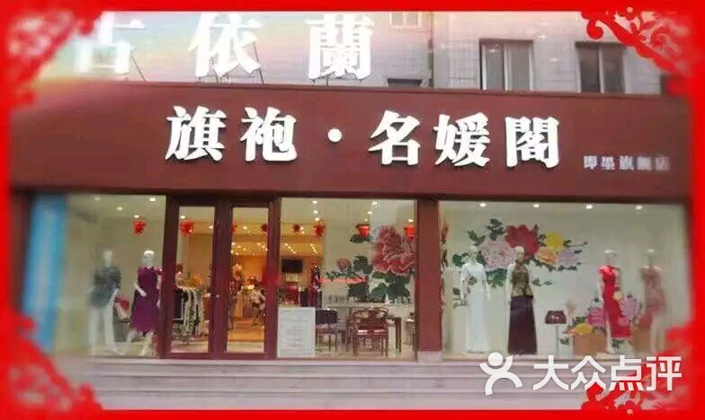 古依兰旗袍名媛阁(即墨店)图片 - 第1张