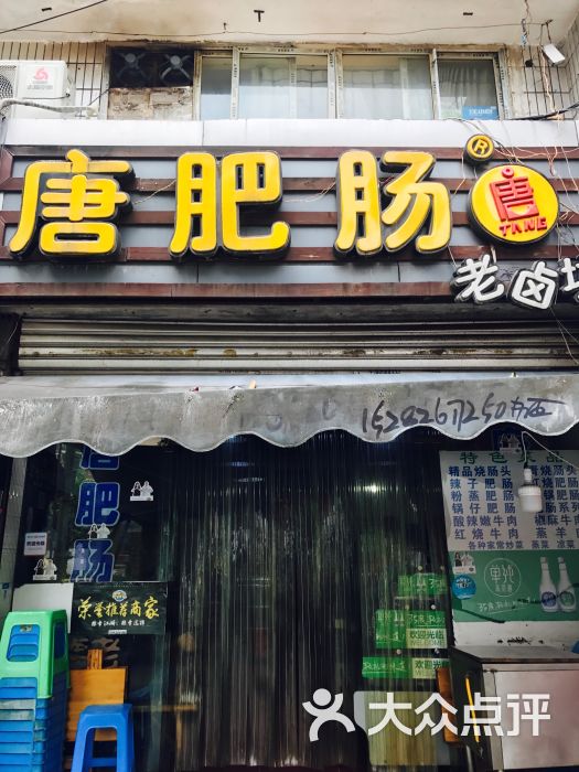 唐肥肠老卤坊-图片-重庆美食-大众点评网