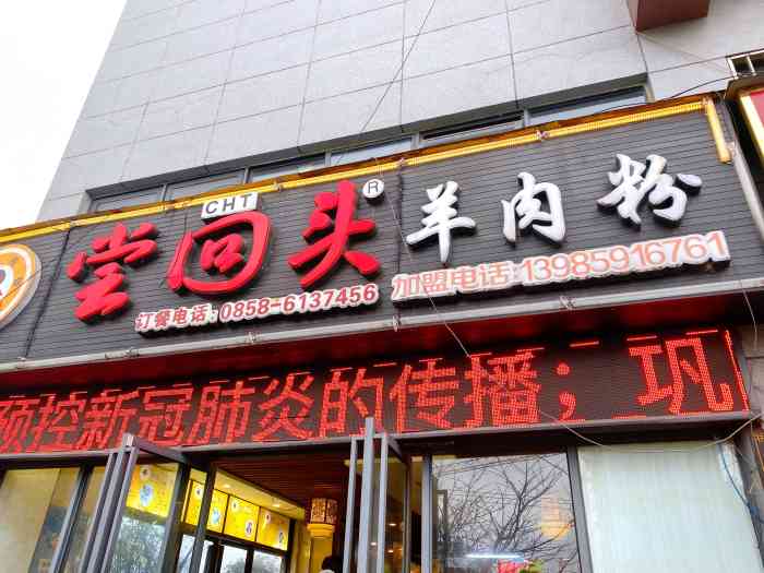 尝回头羊肉粉(体育馆店"尝回头羊肉粉馆是六盘水市老字号羊肉粉馆.