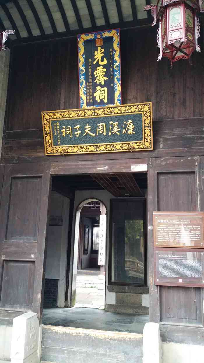 御赐光霁祠-"无锡惠山古镇光霁祠堂是纪念周敦颐而建.