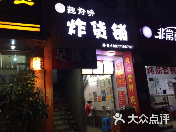 超好味炸货铺图片 - 第7张