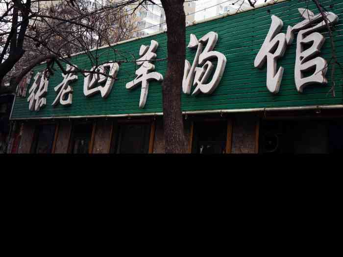 张老四羊汤馆(平阳北街店)-"真心好喝的羊汤,老哥领着来吃的,听他说冬