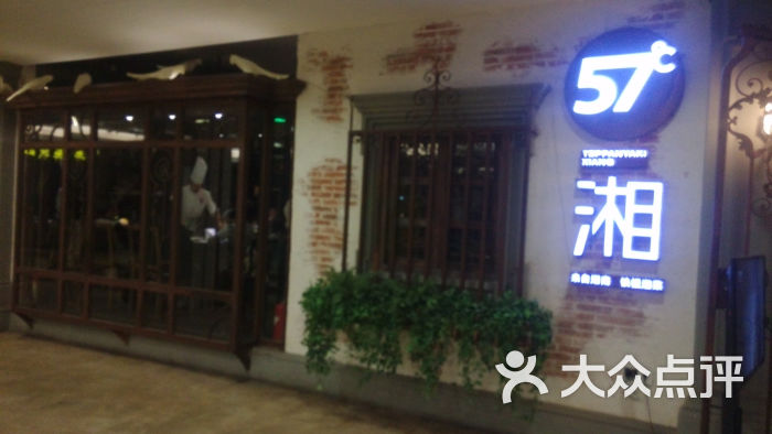 57度湘·铁板烧(江汉路店)门面图片 - 第1244张