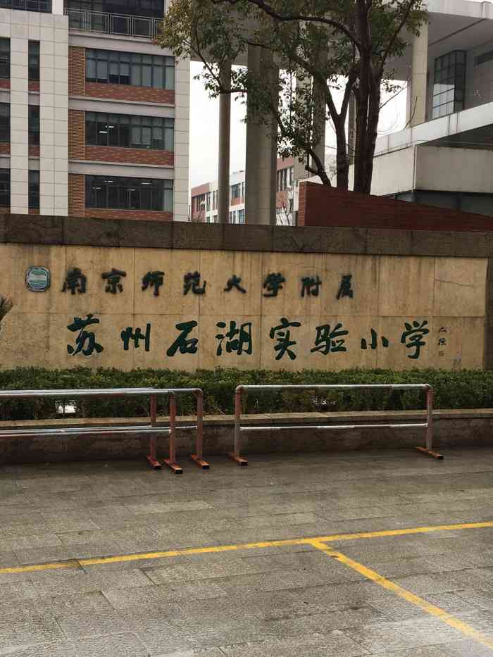 南京师范大学附属苏州石湖实验小学